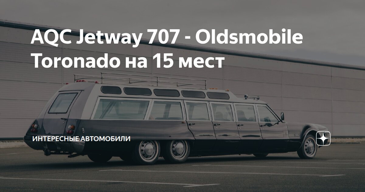 AQC Jetway 707 - Oldsmobile Toronado на 15 мест | Интересные автомобили ...