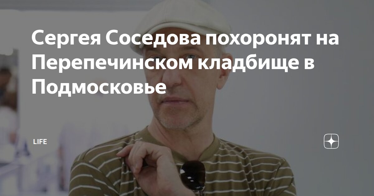 Сергей Соседов