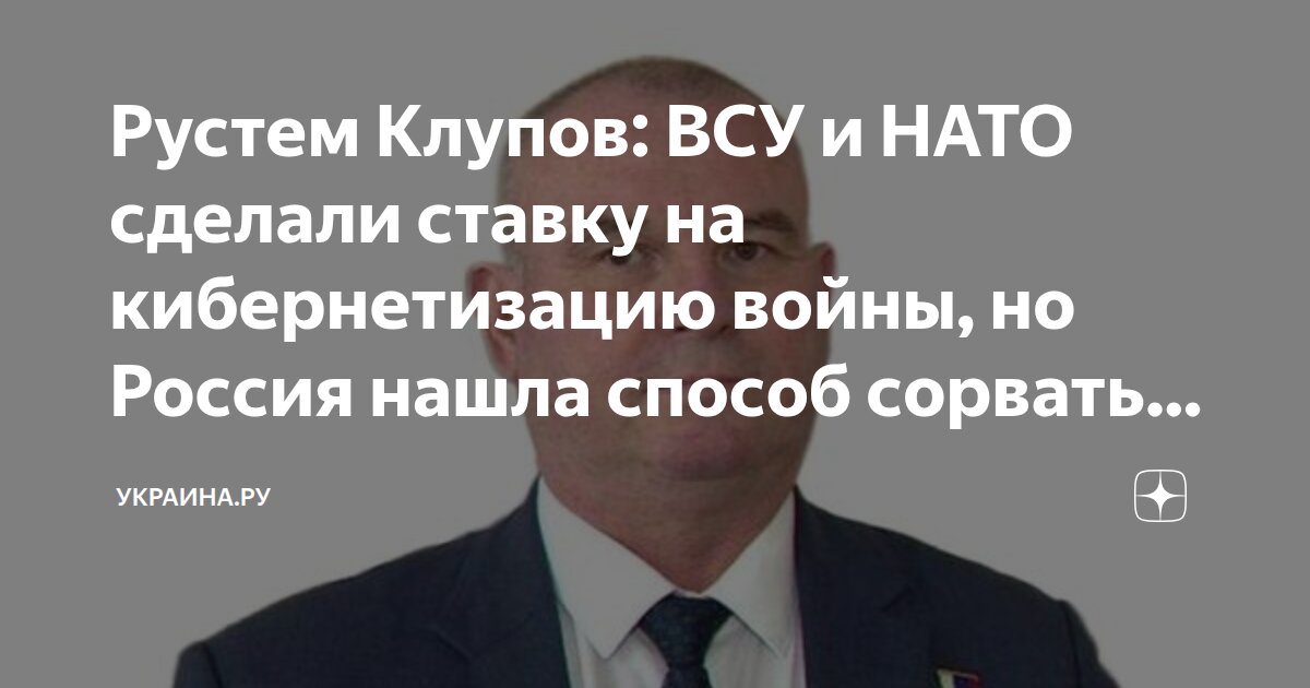 Рустем Клупов: ВСУ и НАТО сделали ставку на кибернетизацию войны, но ...
