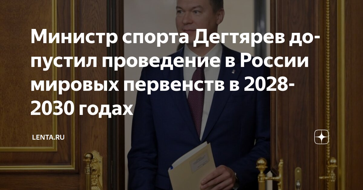 Министр спорта Дегтярев допустил проведение в России мировых первенств ...