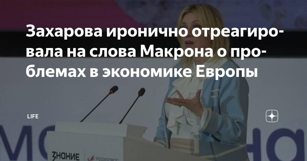 Захарова иронично отреагировала на слова Макрона о проблемах в экономике Европы