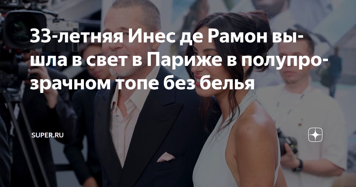 Инес де Рамон