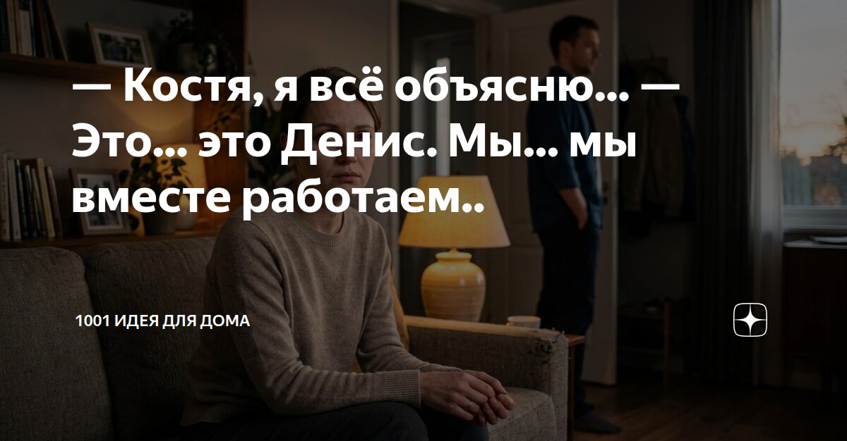Костя, я всё объясню... — Это... это Денис. Мы... мы вместе работаем ...