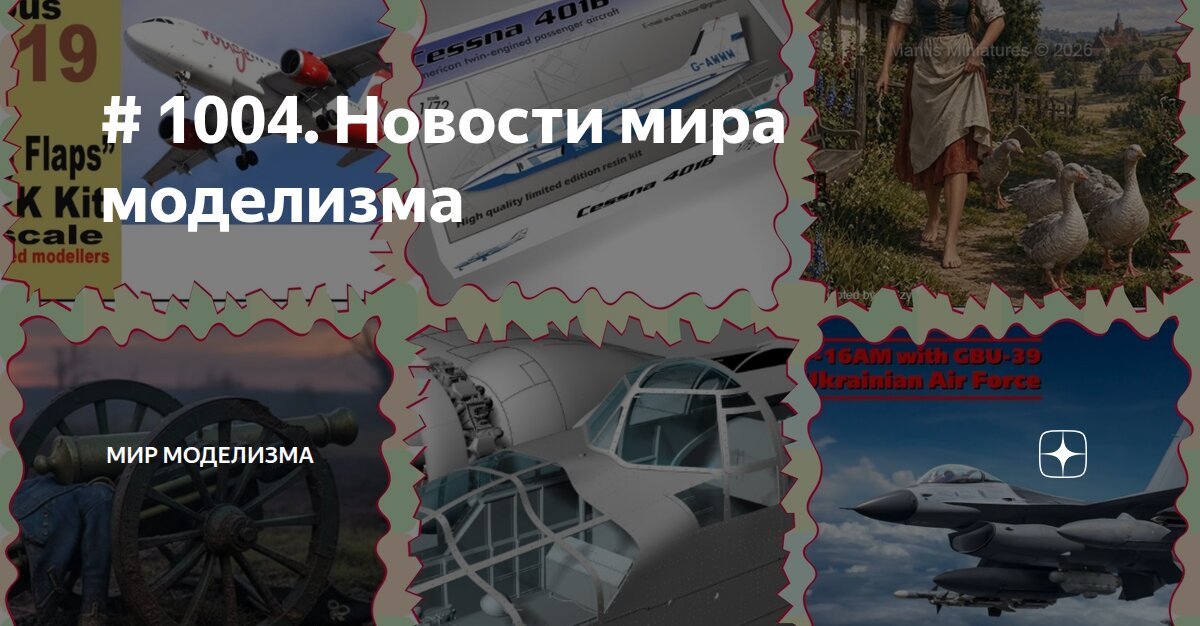 # 1004. Новости мира моделизма | Мир моделизма | Дзен