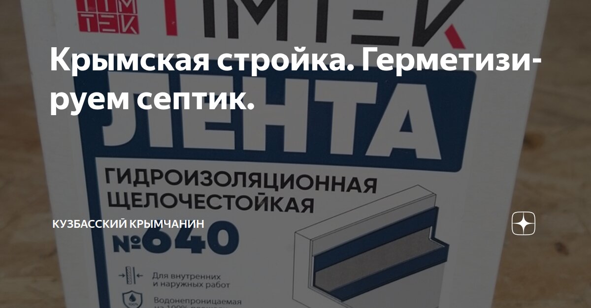Крымская стройка. Герметизируем септик. | кузбасский крымчанин | Дзен
