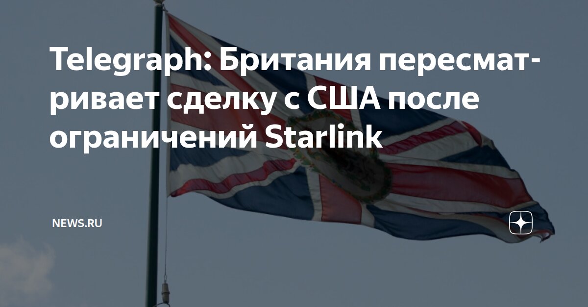 Telegraph: Британия пересматривает сделку с США после ограничений ...