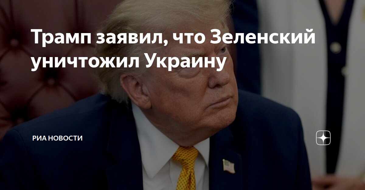 Трамп заявил, что Зеленский уничтожил Украину