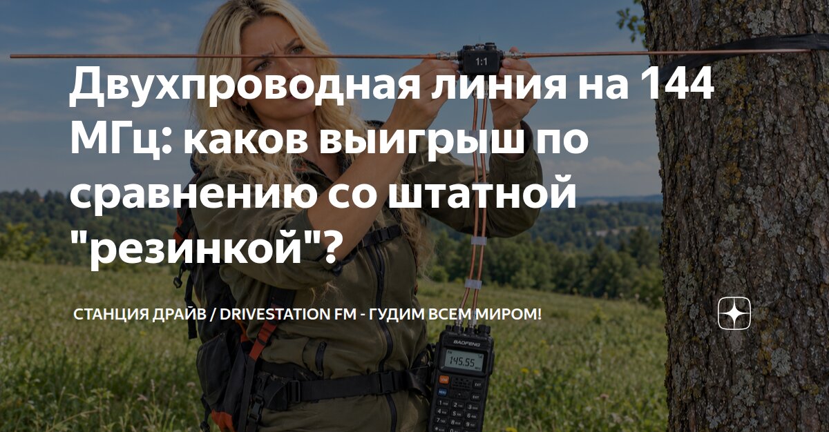 Двухпроводная линия на 144 МГц: каков выигрыш по сравнению со штатной ...