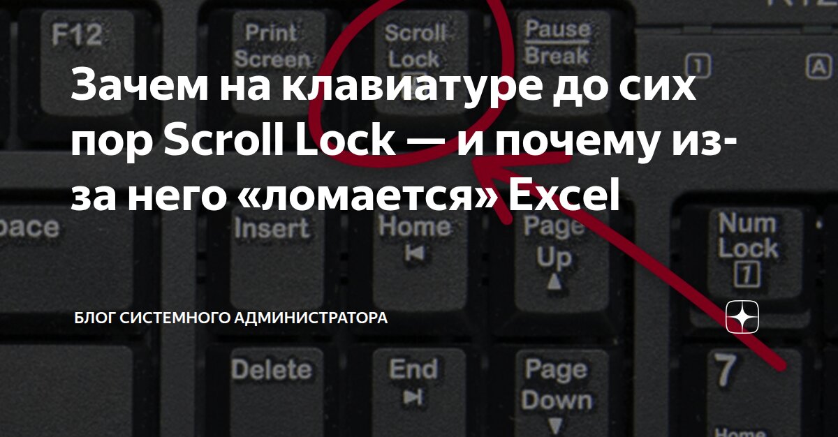 Зачем на клавиатуре до сих пор Scroll Lock — и почему из-за него ...