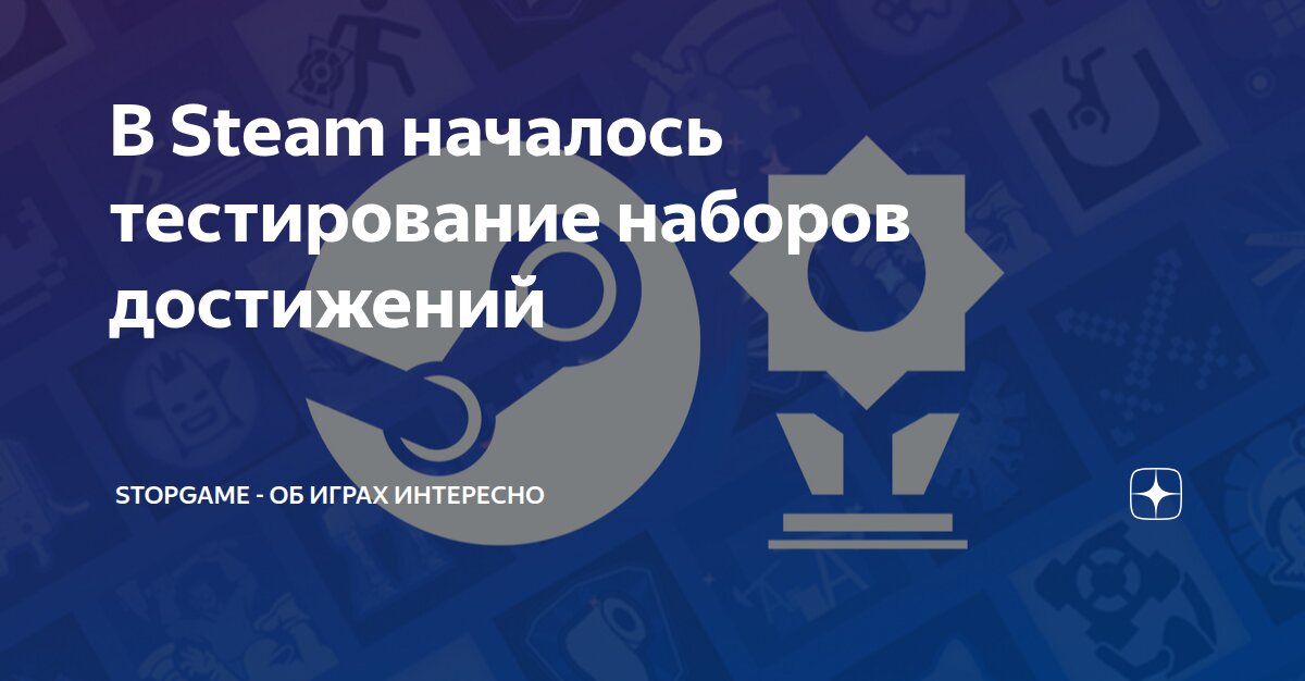 В Steam началось тестирование наборов достижений | StopGame - Об играх ...