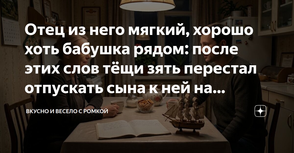 Отец из него мягкий, хорошо хоть бабушка рядом: после этих слов тёщи ...