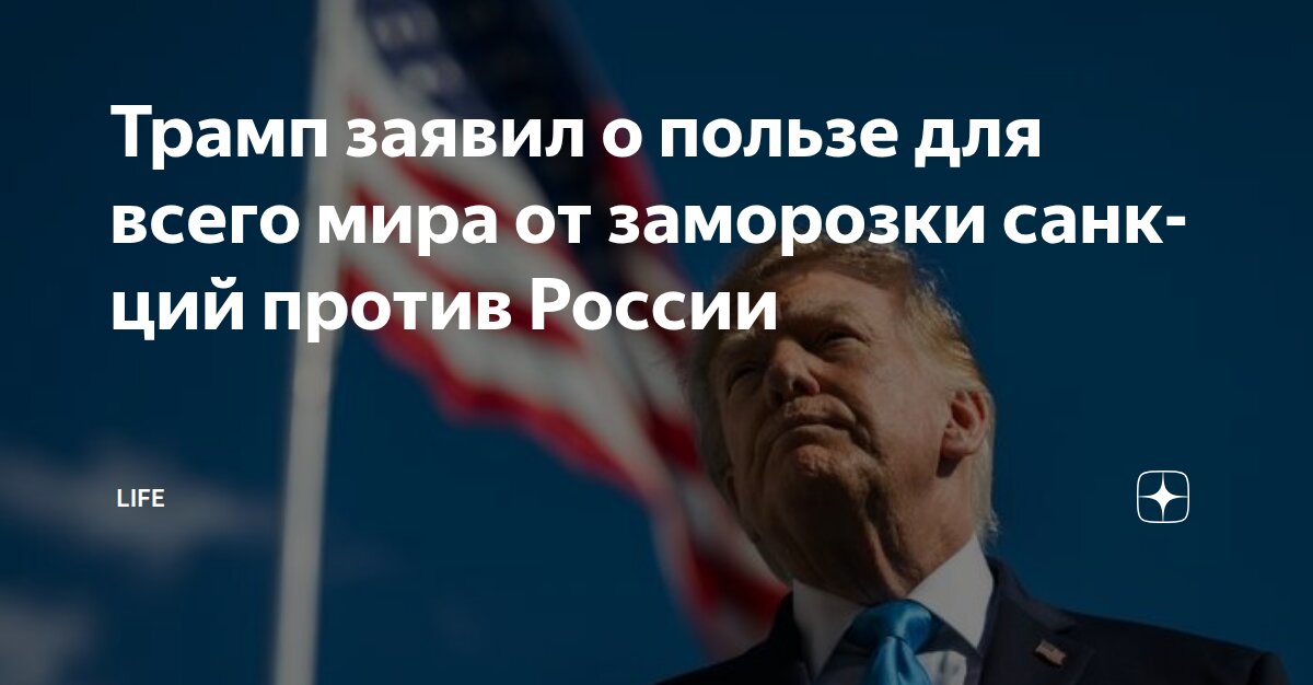 Трамп заявил о пользе для всего мира от заморозки санкций против России