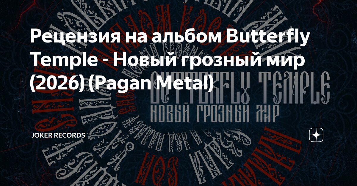 Рецензия на альбом Butterfly Temple - Новый грозный мир (2026) (Pagan ...