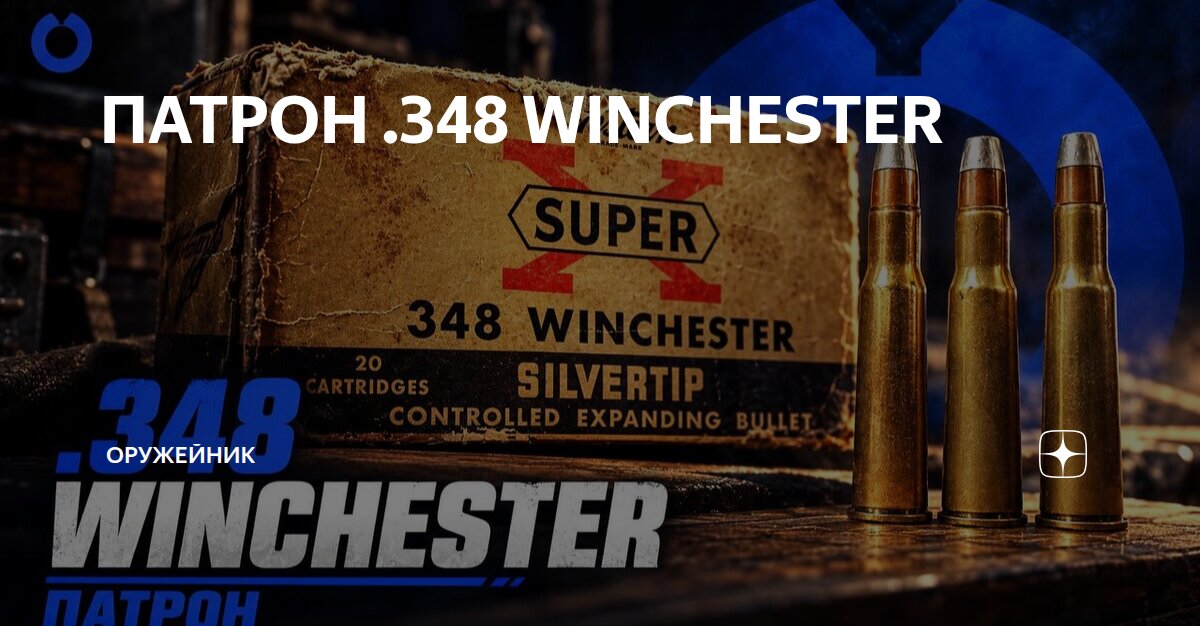 ПАТРОН .348 WINCHESTER | Оружейник | Дзен