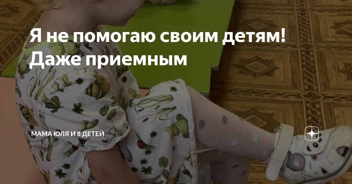 Я не помогаю своим детям! Даже приемным | Мама Юля и 8 детей | Дзен