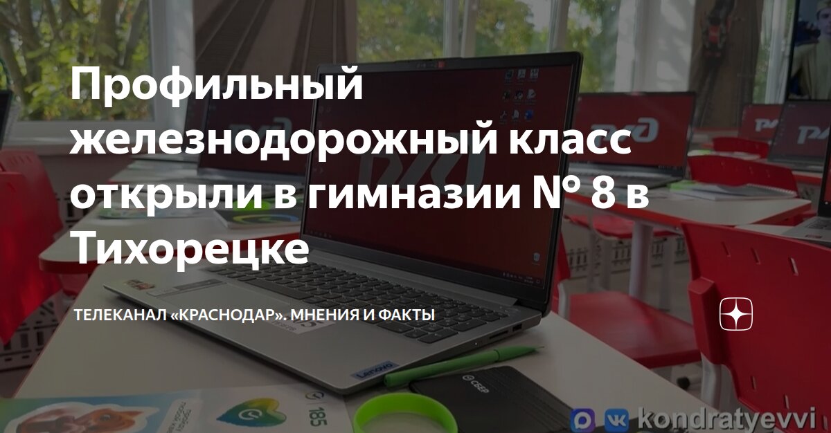 Профильный железнодорожный класс открыли в гимназии № 8 в Тихорецке ...