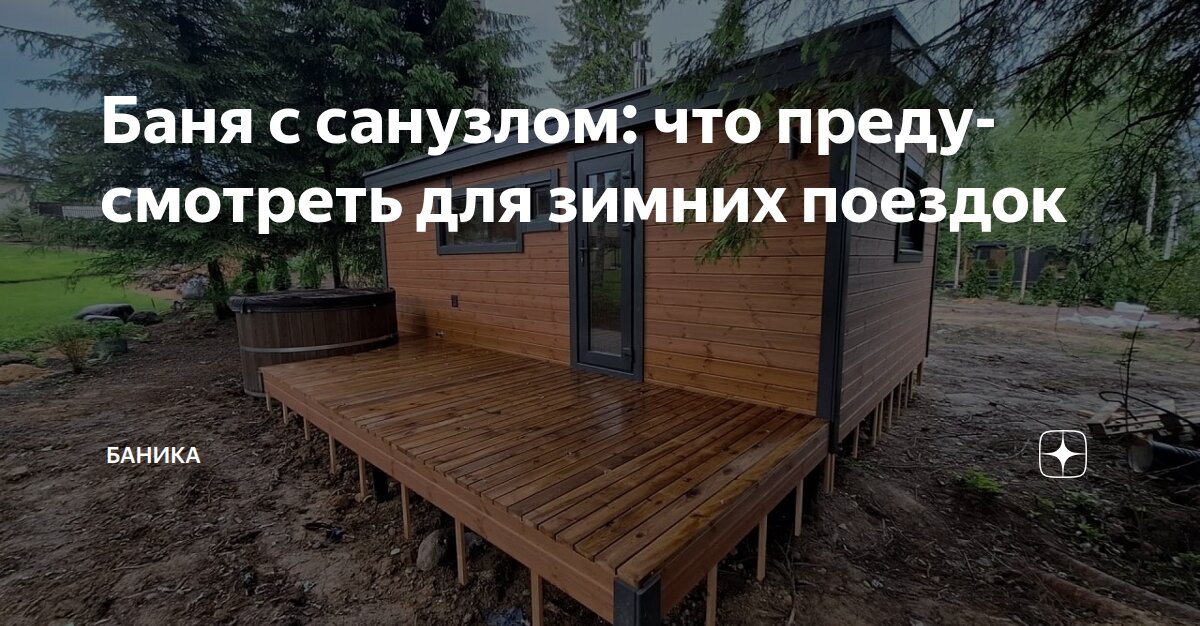 Баня с санузлом: что предусмотреть для зимних поездок | БАНИКА | Дзен