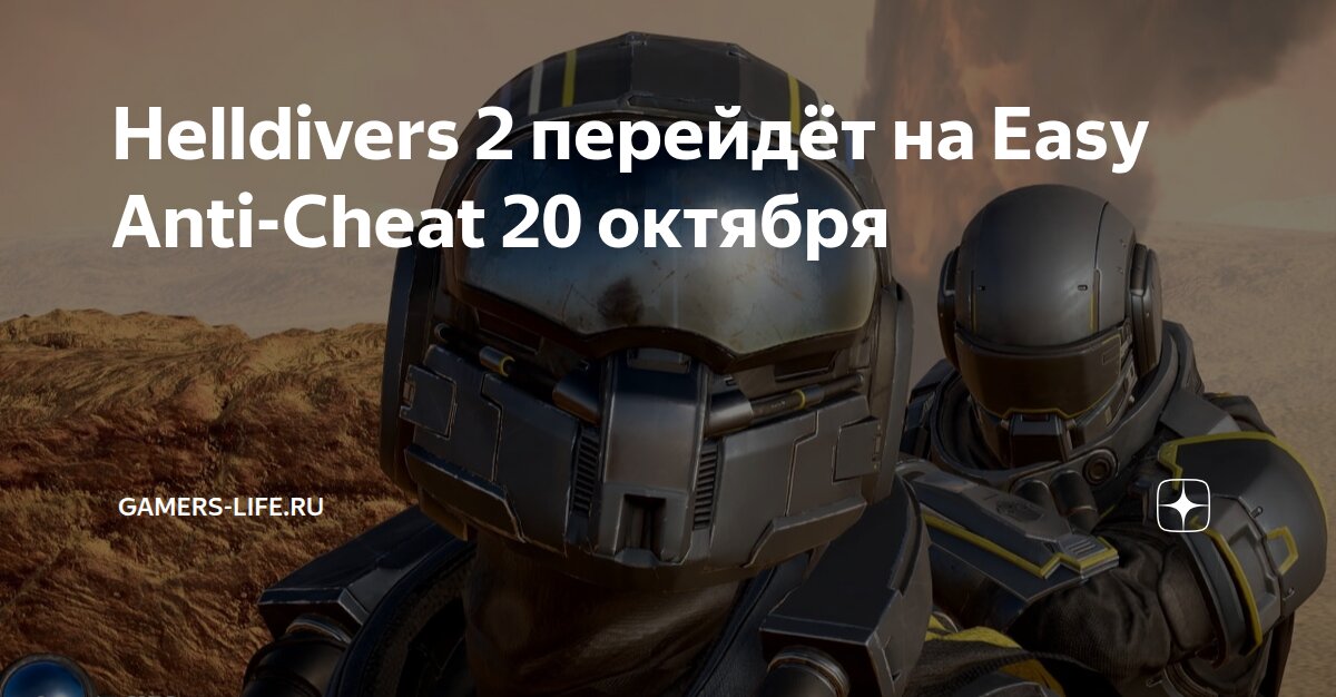 Helldivers 2 перейдёт на Easy Anti-Cheat 20 октября | Gamers-Life.ru | Дзен