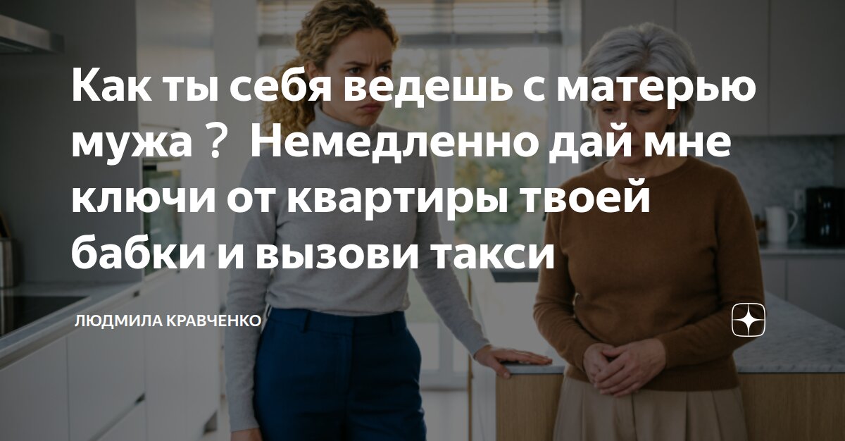 Как ты себя ведешь с матерью мужа？ Немедленно дай мне ключи от квартиры ...