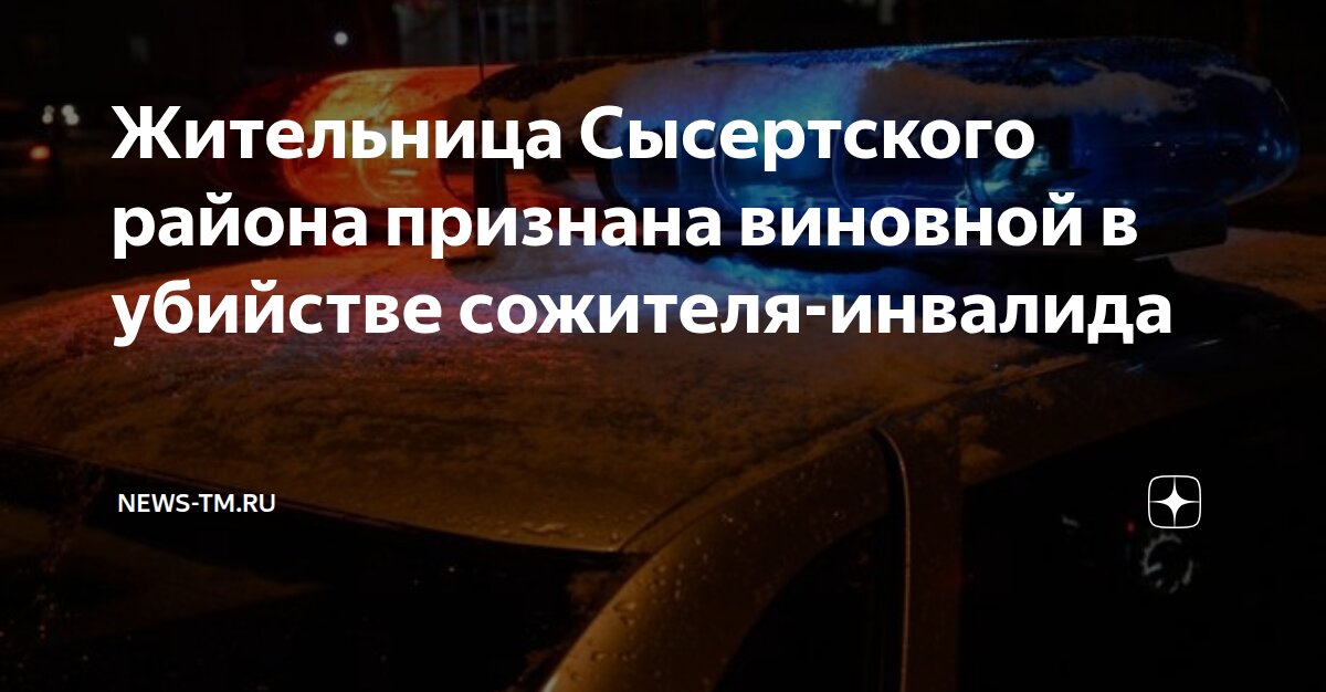 Жительница Сысертского района признана виновной в убийстве сожителя ...