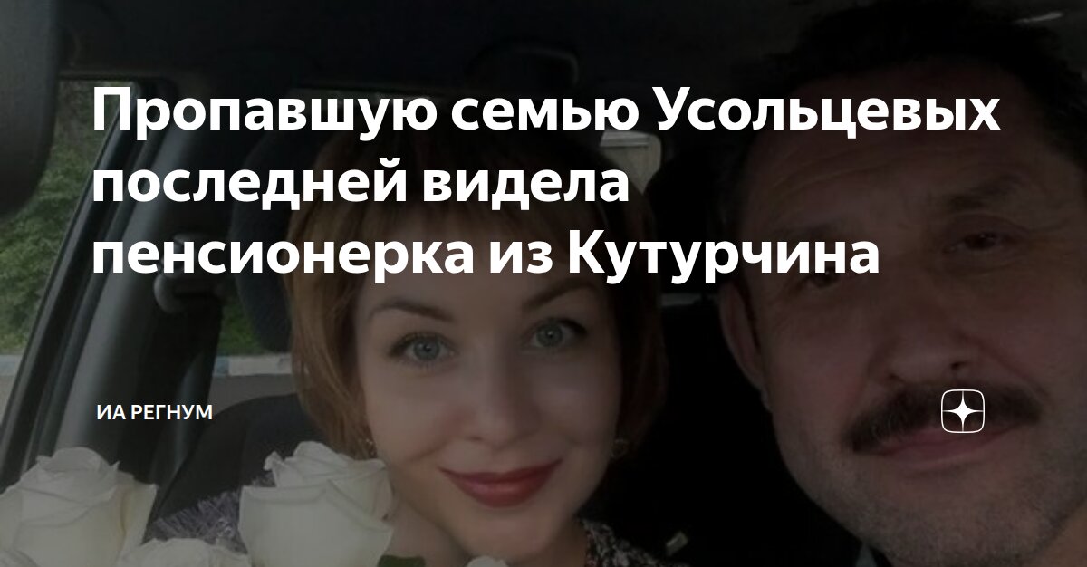 Пропавшую семью Усольцевых последней видела пенсионерка из Кутурчина