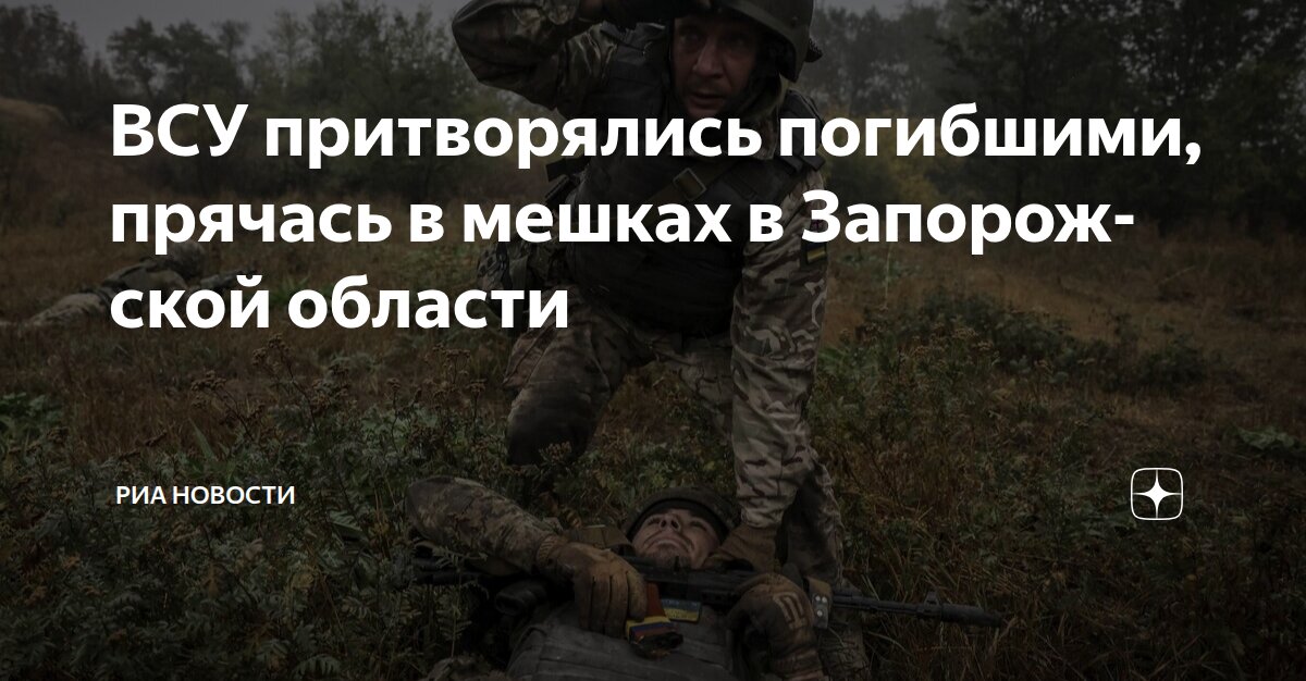 ВСУ притворялись погибшими, прячась в мешках в Запорожской области