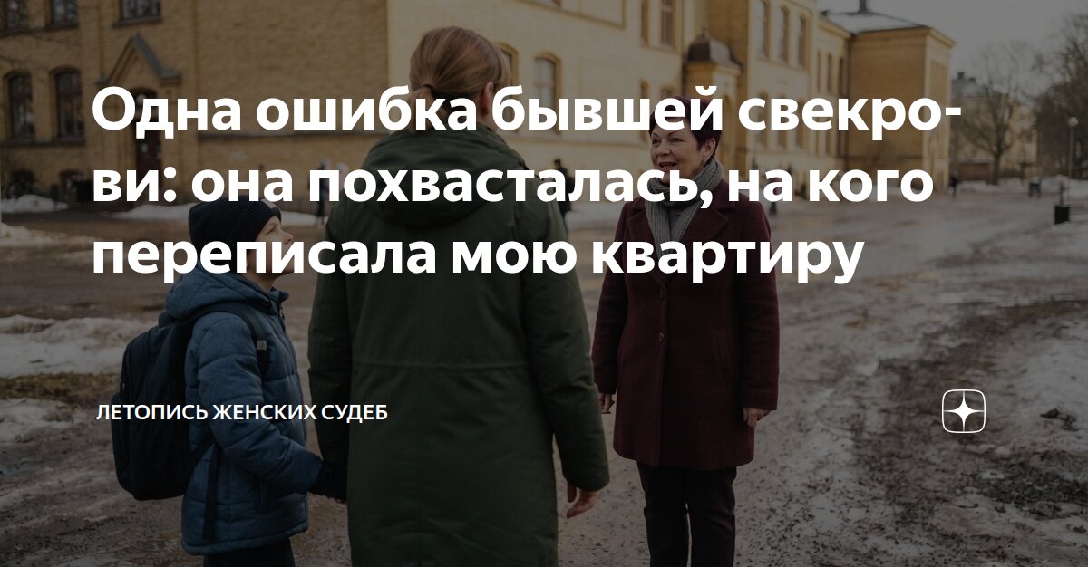 Одна ошибка бывшей свекрови: она похвасталась, на кого переписала мою ...