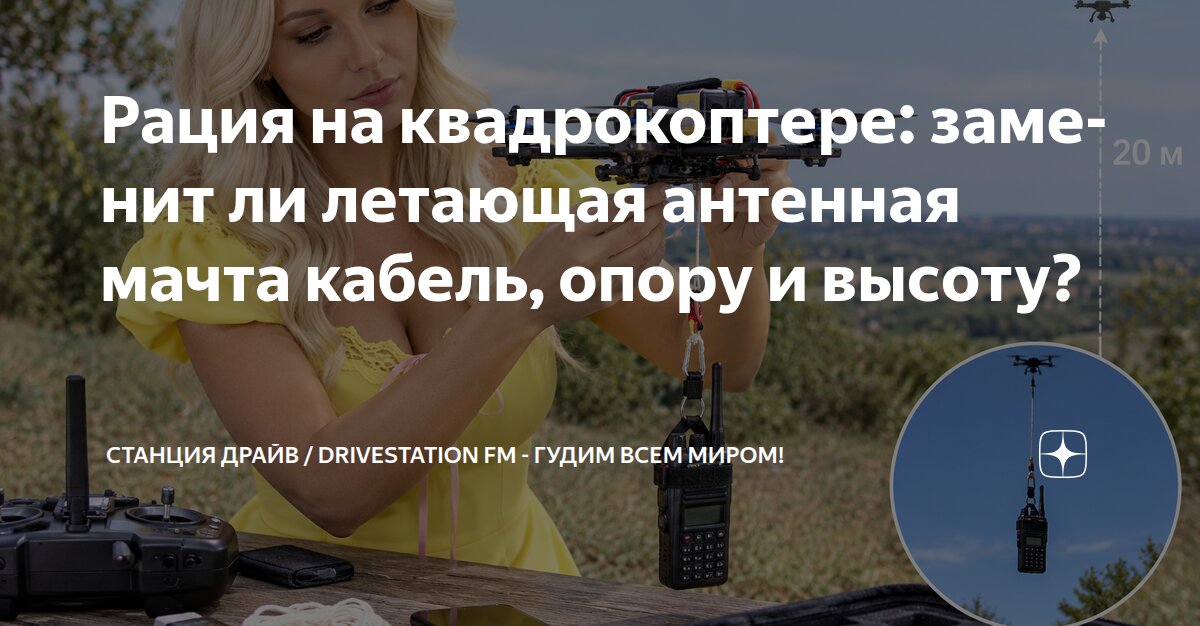 Рация на квадрокоптере: заменит ли летающая антенная мачта кабель ...