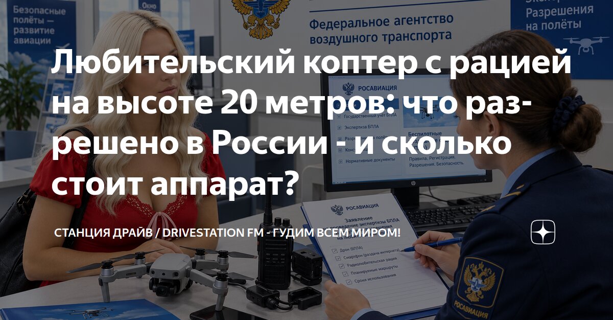 Любительский коптер с рацией на высоте 20 метров: что разрешено в ...