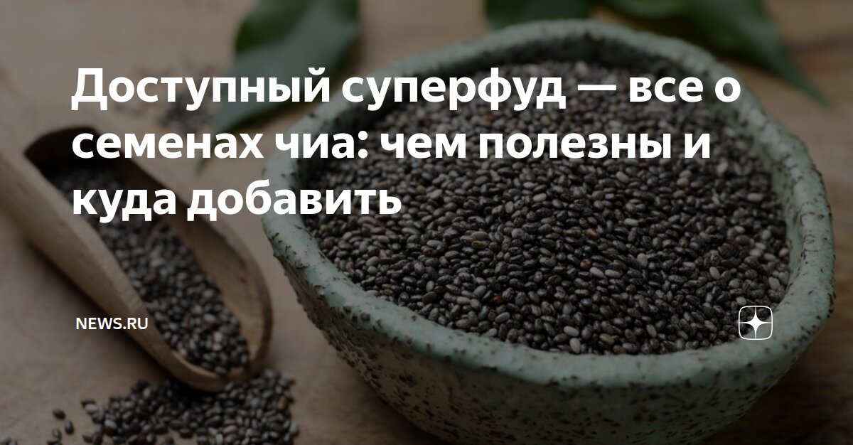 Доступный суперфуд — все о семенах чиа: чем полезны и куда добавить ...