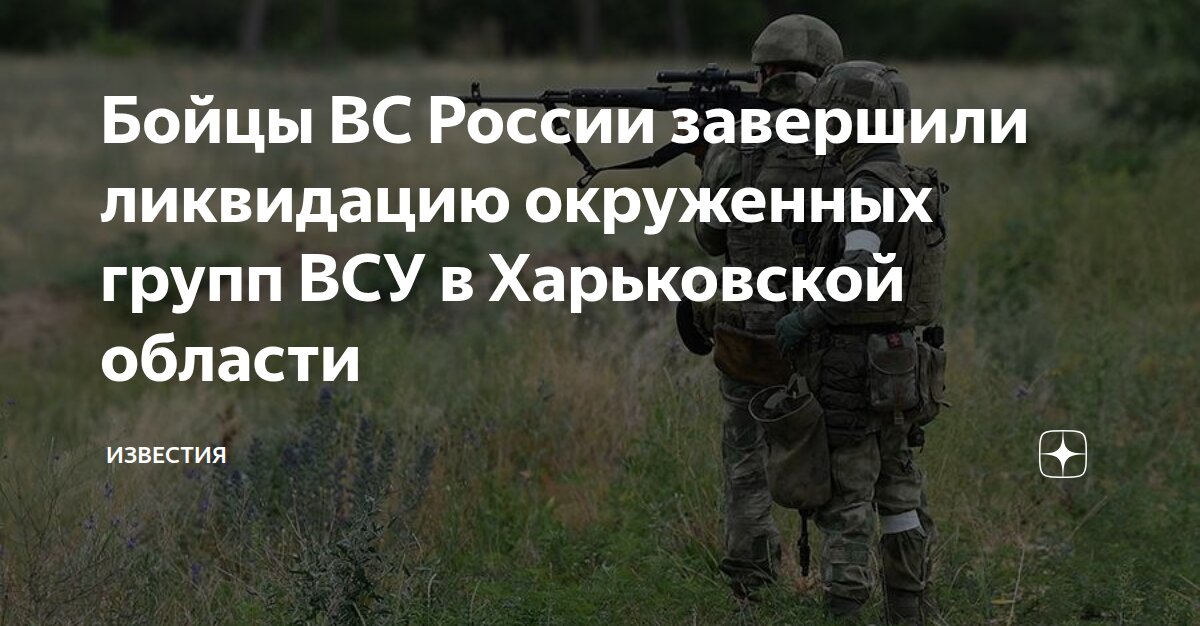 Бойцы ВС России завершили ликвидацию окруженных групп ВСУ в Харьковской ...
