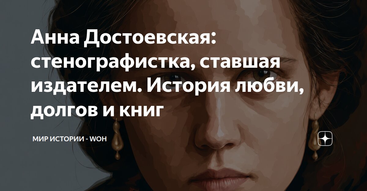 Анна Достоевская: стенографистка, ставшая издателем. История любви ...