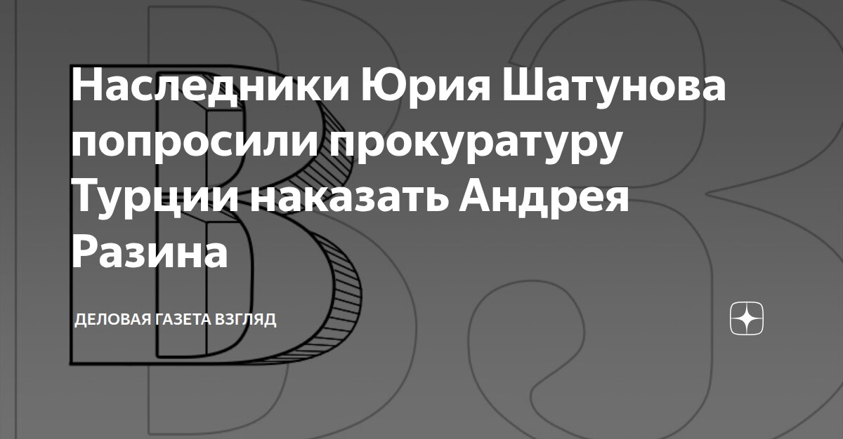 Наследники Юрия Шатунова попросили прокуратуру Турции наказать Андрея ...