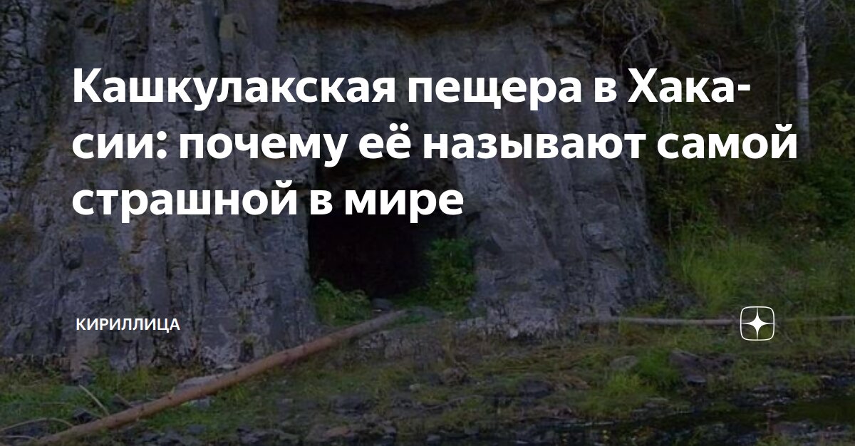 Кашкулакская пещера в Хакасии: почему её называют самой страшной в мире ...