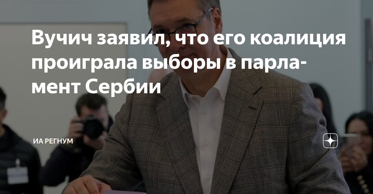Вучич заявил, что его коалиция проиграла выборы в парламент Сербии | ИА ...