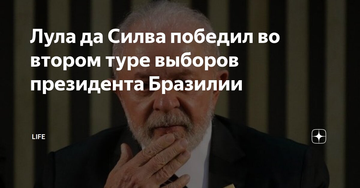 Лула да Силва победил во втором туре выборов президента Бразилии