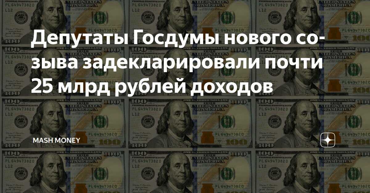 Депутаты Госдумы нового созыва задекларировали почти 25 млрд рублей ...