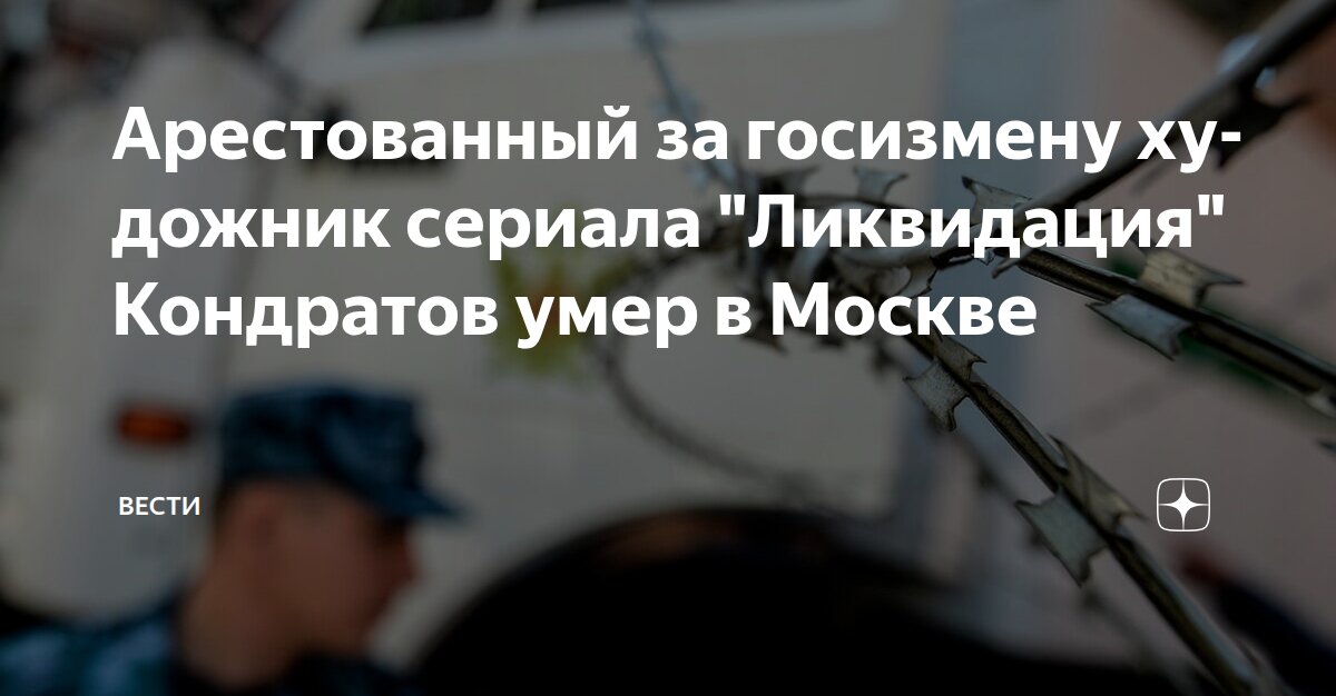 Арестованный за госизмену художник сериала 