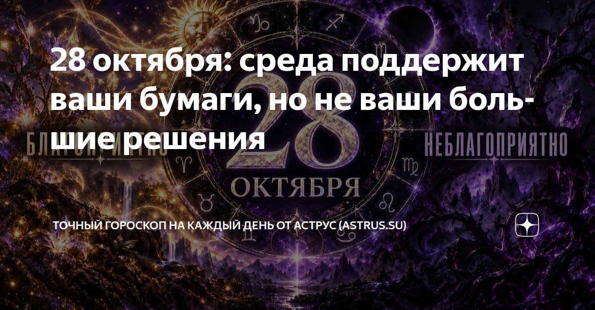 28 октября: среда поддержит ваши бумаги, но не ваши большие решения ...