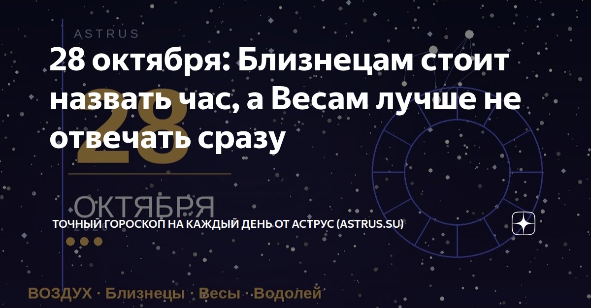 28 октября: Близнецам стоит назвать час, а Весам лучше не отвечать ...