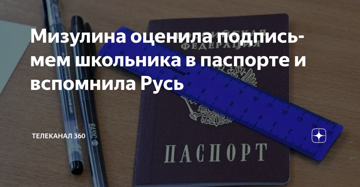 Мизулина оценила подпись-мем школьника в паспорте и вспомнила Русь