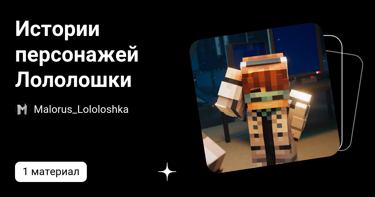 Истории персонажей Лололошки | Malorus_Lololoshka | Дзен