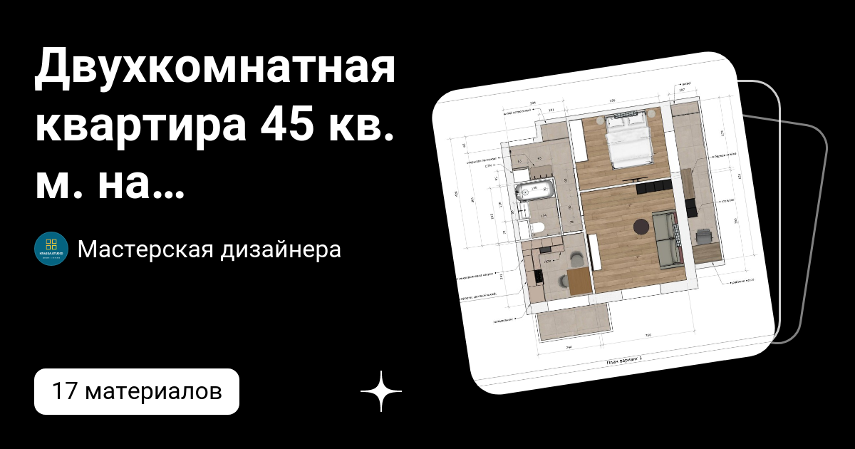 Двухкомнатная квартира 45 кв. м. на Доброслободской в Москве | Мастерская дизайнера | Дзен