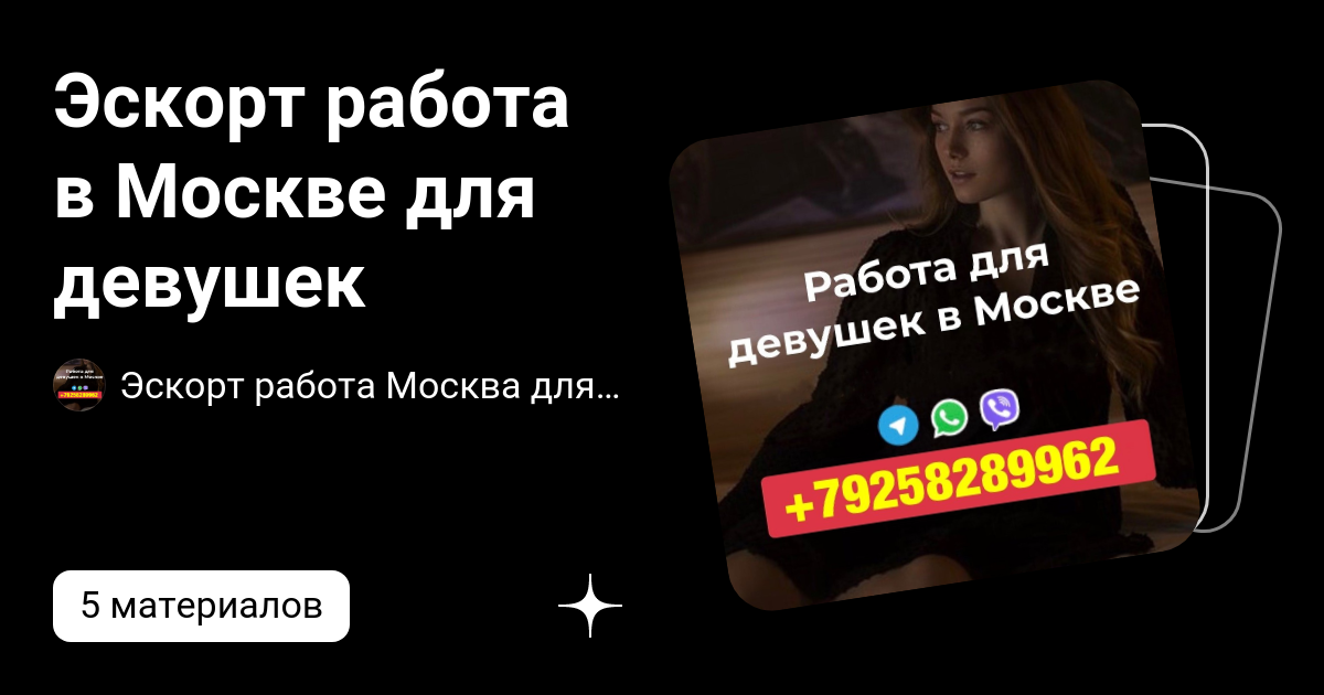 Работа в эскорт услугах г. Москва