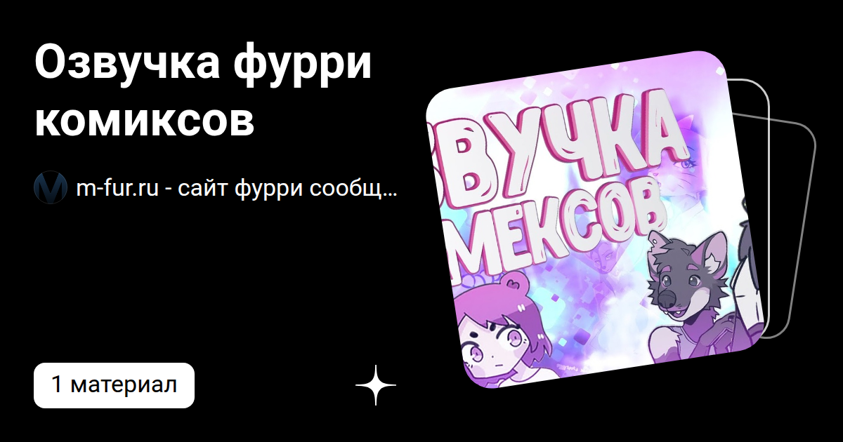 Озвучка фурри комиксов | m-fur.ru - сайт фурри сообщества России | Дзен