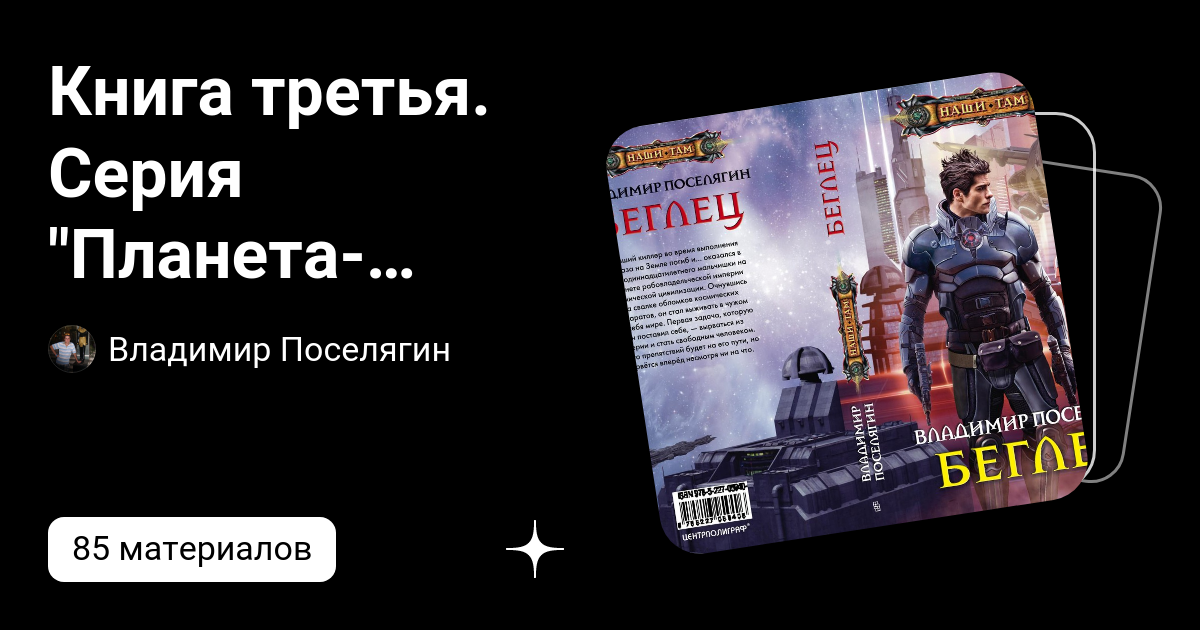 Планета свалок книга. Поселягин Планета свалка аудиокнига. Поселягин в. "Искатель".