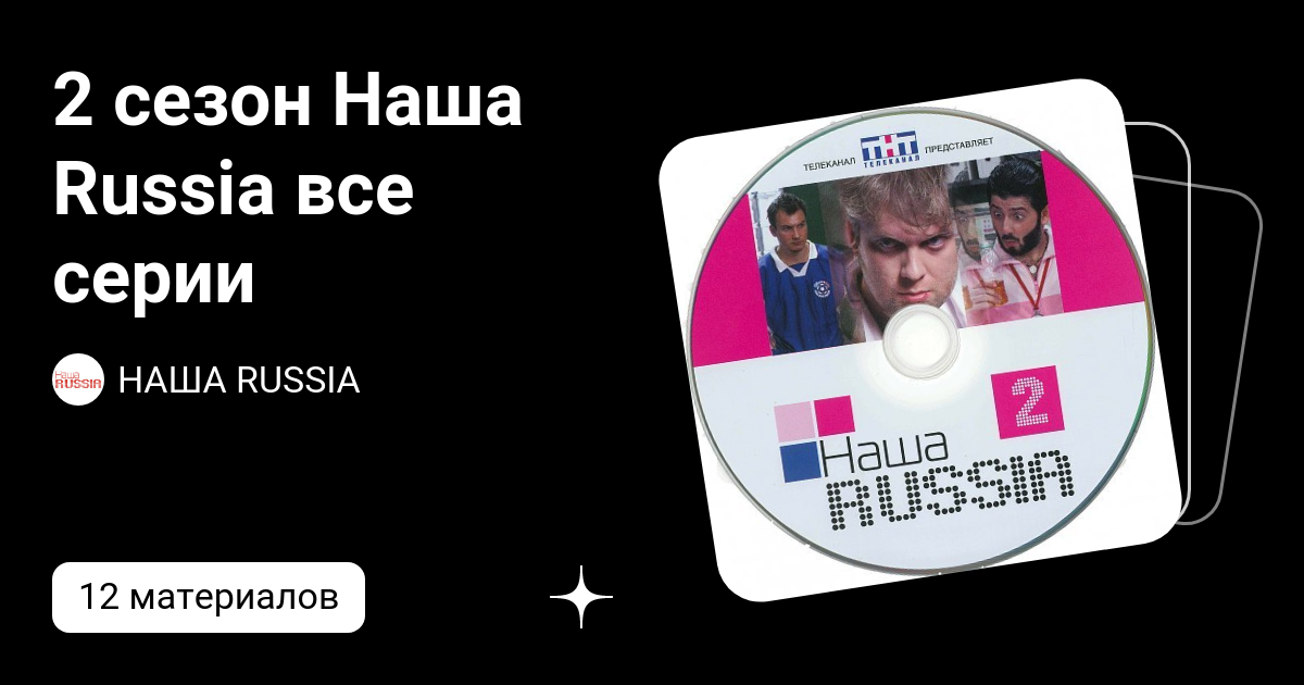 Наша Russia (2006) 1-5 сезон