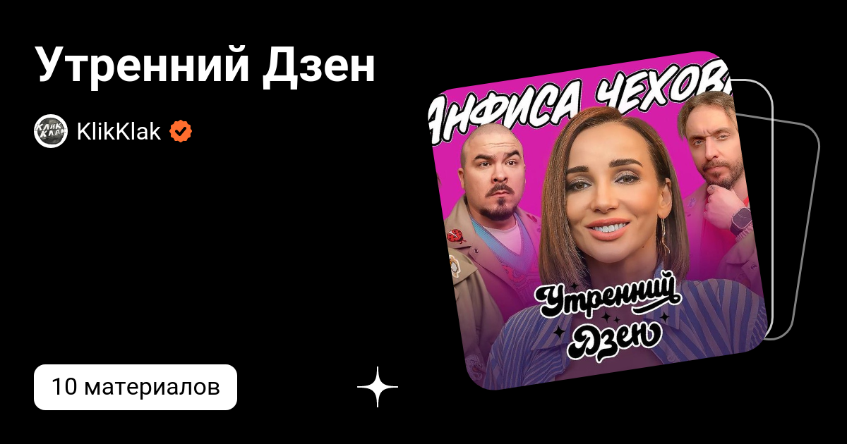 Утренний Дзен | KlikKlak | Дзен