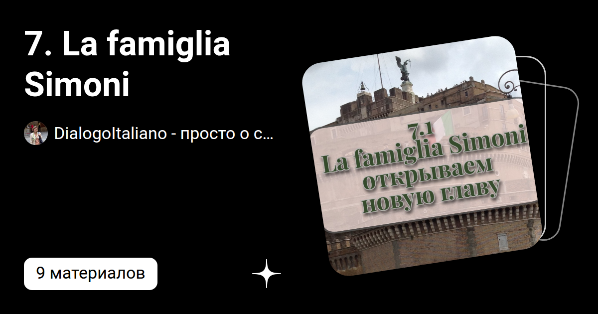 7. La famiglia Simoni | DialogoItaliano - просто о сложном | Дзен