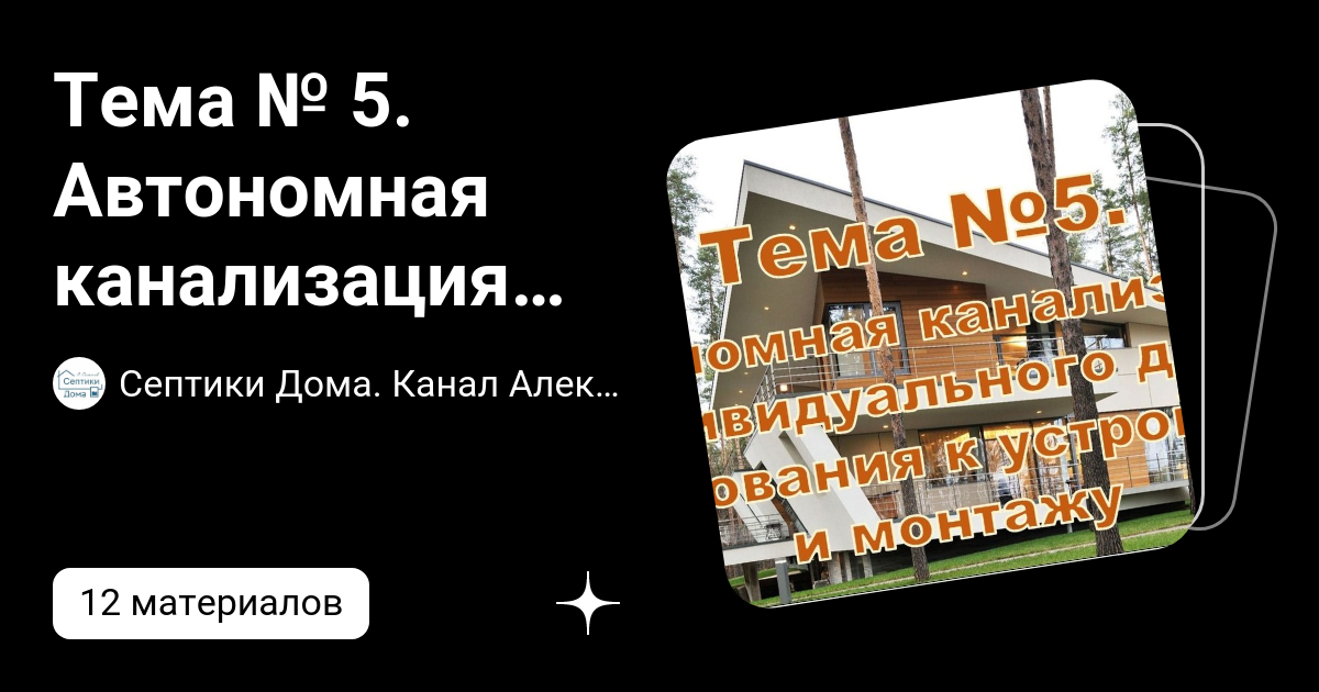 Тема № 5. Автономная канализация индивидуального дома. Требования к ...